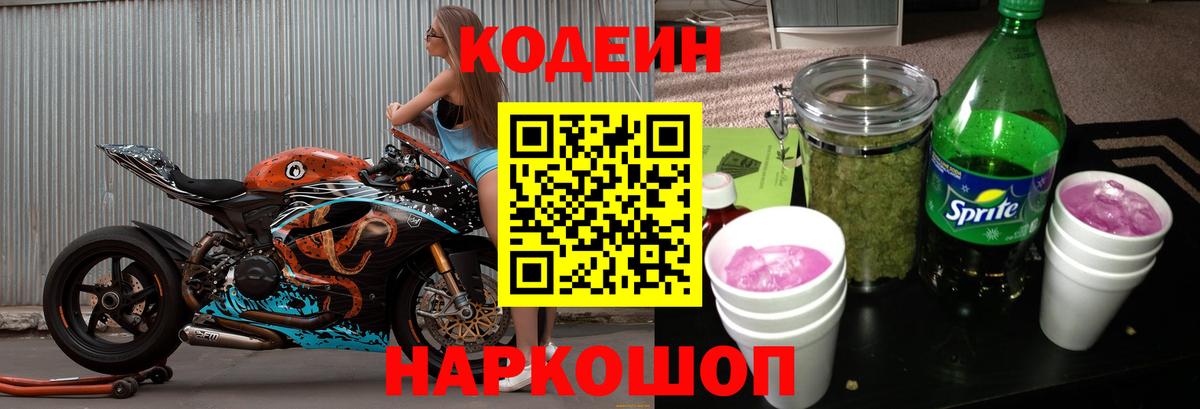 Кодеин напиток Lean (лин)  Вход с VPN  Владивосток 